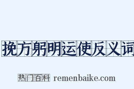 挽方躬明运使反义词是什么意思的图片